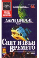 Свят извън времето